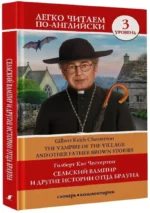 Сельский вампир и другие истории отца Брауна. Уровень 3 — изображение 2