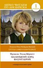 Маленький Лорд Фаунтлерой. Уровень 1. Френсис Элиза Бернет