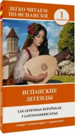 Испанские легенды. Уровень 1 — изображение 2