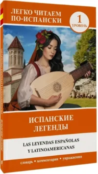 Испанские легенды. Уровень 1 — Билингвальные и адаптированные книги