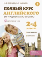 Полный курс английского для учащихся начальной школы: вся грамматика + вся лексика 2-4 классы. Наталья Селянцева, Ольга Чалышева