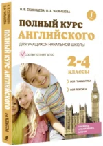 Полный курс английского для учащихся начальной школы: вся грамматика + вся лексика 2-4 классы — изображение 2