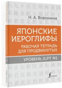 Японские иероглифы. Рабочая тетрадь для продвинутых. Уровень JLPT N1 — Учебные пособия