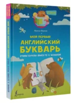 Мой первый английский букварь. Учим буквы вместе с мамой. ФРЕНК И.