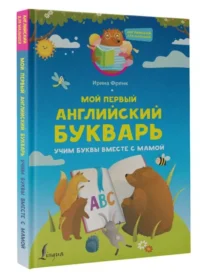 Мой первый английский букварь. Учим буквы вместе с мамой. ФРЕНК И.