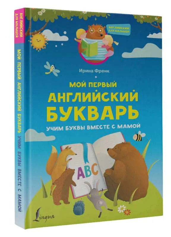 9785171504977_0.webp Мой первый английский букварь. Учим буквы вместе с мамой. ФРЕНК И.