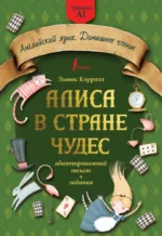 Алиса в стране чудес: адаптированный текст + задания. Уровень А1. Льюис Кэрролл