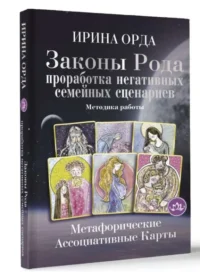 Законы Рода: проработка негативных семейных сценариев. Метафорические ассоциативные карты. Методика работы. ОРДА ИРИНА