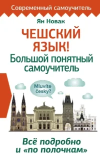 Чешский язык! Большой понятный самоучитель. Всё подробно и по полочкам. Ян Новак