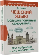 Чешский язык! Большой понятный самоучитель. Всё подробно и по полочкам — изображение 2