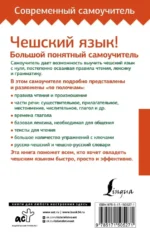 Чешский язык! Большой понятный самоучитель. Всё подробно и по полочкам — изображение 3