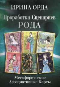 Проработка Сценариев Рода. Метафорические ассоциативные карты. ОРДА И.