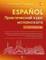 Практический курс испанского с ключами. Роза Гонсалес, Рушания Алимова