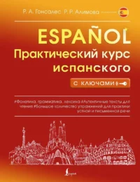 Практический курс испанского с ключами. Роза Гонсалес, Рушания Алимова