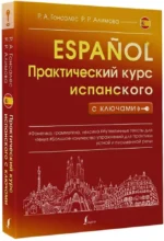 Практический курс испанского с ключами — изображение 2