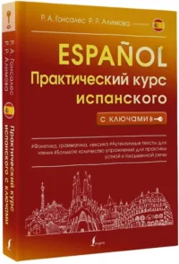 Практический курс испанского с ключами — Учебные пособия