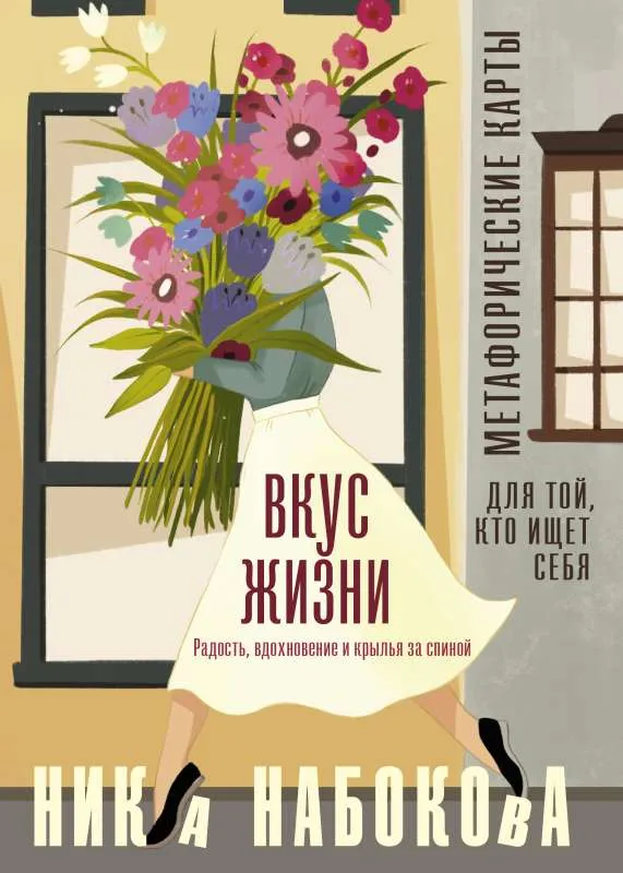 9785171505370_0.webp Вкус жизни. Метафорические карты для той, кто ищет себя. Радость, вдохновение и крылья за спиной. НАБОКОВА Н.