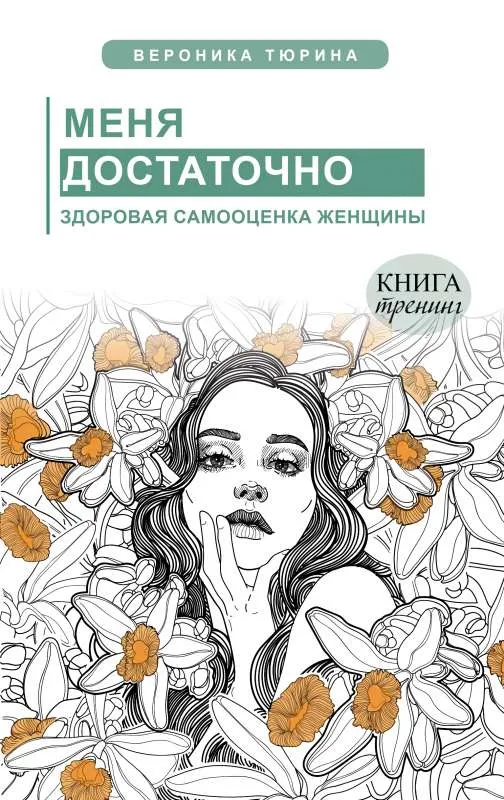 9785171505431_0.webp Меня достаточно. Здоровая самооценка женщины. ТЮРИНА В.