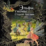 Эльфы, гномы и другие обитатели Старой Англии. Юлия Широнина