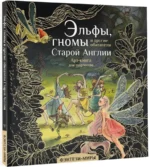 Эльфы, гномы и другие обитатели Старой Англии — изображение 2