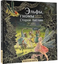 Эльфы, гномы и другие обитатели Старой Англии — Живопись, рисование