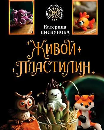9785171505745_0.webp Живой пластилин. ПИСКУНОВА Е.Э.