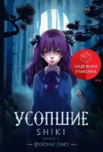Усопшие. Shiki. Книга 1. ОНО Ф.