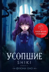 Усопшие. Shiki. Книга 1. ОНО Ф.