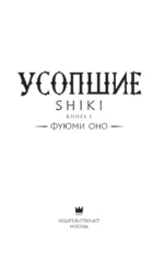 Усопшие. Shiki. Книга 1 — изображение 3