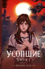 Усопшие. Shiki. Книга 2. Фуюми Оно