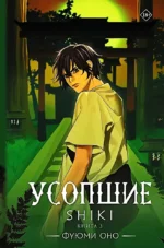 Усопшие. Shiki. Книга 3. Фуюми Оно