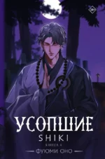 Усопшие. Shiki. Книга 4. Фуюми Оно