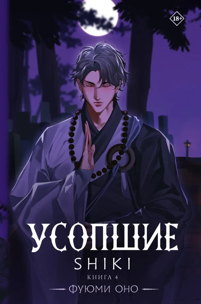 9785171505806_0.webp Усопшие. Shiki. Книга 4. Фуюми Оно