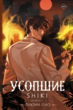 Усопшие. Shiki. Книга 5. Фуюми Оно