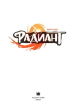 Радиант. Том 1 — изображение 4