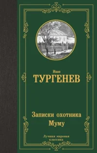 Записки охотника. Муму. ТУРГЕНЕВ И.С.