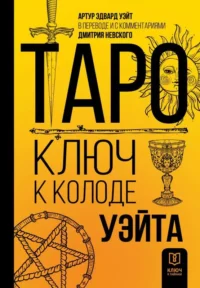 Таро. Ключ к колоде Уэйта. НЕВСКИЙ Д., УЭЙТ АЛЕКС
