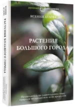 Растения большого города. Путеводитель по удивительному миру природы мегаполисов и за их пределами — изображение 2