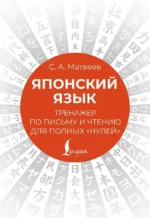 Японский язык. Тренажер по письму и чтению для полных нулей. Сергей Матвеев