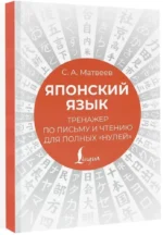 Японский язык. Тренажер по письму и чтению для полных нулей — изображение 2