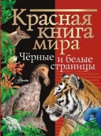 Красная книга мира. Черные и белые страницы. МОЛЮКОВ М.И., СМИРНОВ П.А.