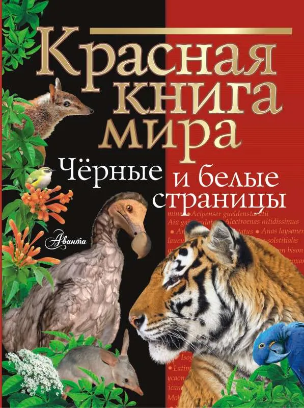 9785171506285_0.webp Красная книга мира. Черные и белые страницы. МОЛЮКОВ М.И., СМИРНОВ П.А.