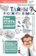 Тайны русского языка.  Орфографический детектив. Наталья Сопот