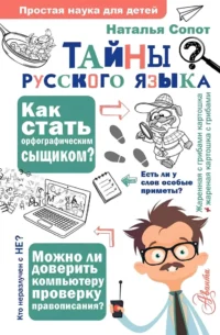 Тайны русского языка.  Орфографический детектив. Наталья Сопот