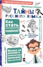 Тайны русского языка.  Орфографический детектив — изображение 2