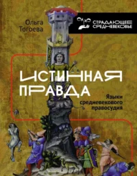Истинная правда. Языки средневекового правосудия. ТОГОЕВА О.И.