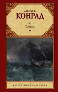 Тайфун. КОНРАД Д.