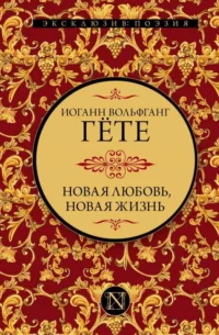 Новая любовь, новая жизнь. ГЕТЕ И.В.