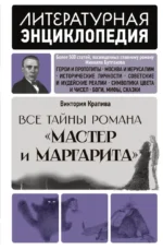Все тайны романа Мастер и Маргарита. Виктория Крапива