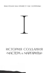 Все тайны романа Мастер и Маргарита — изображение 15